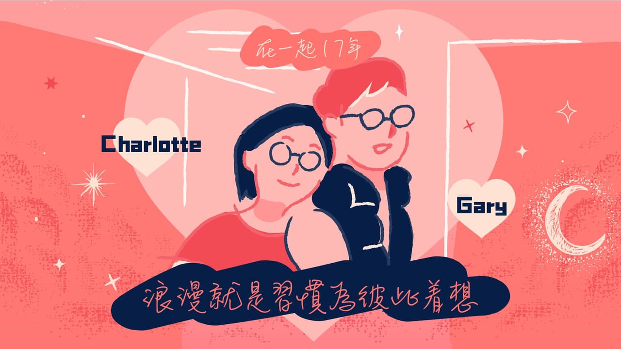 那些十年情侶，都是如何定義愛情的？