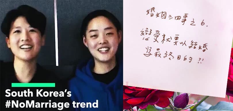 兩性關係環保主義？ 韓國掀起#nomarriage 不婚反生育