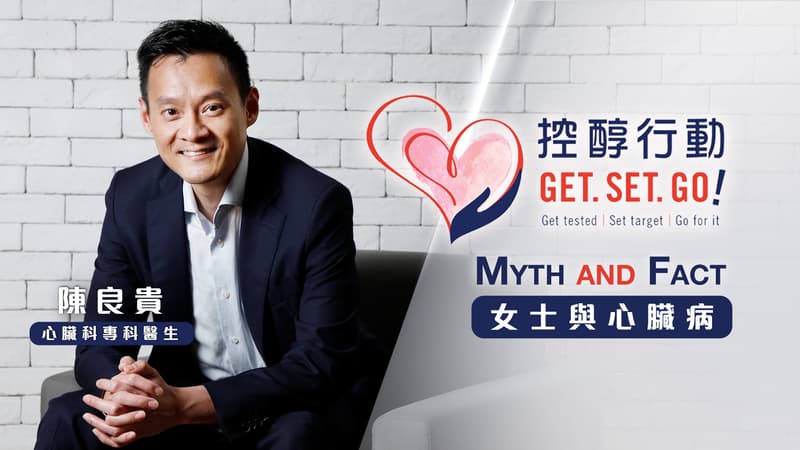 【控醇行動Myth&Fact】男士較女士容易患上心臟病？