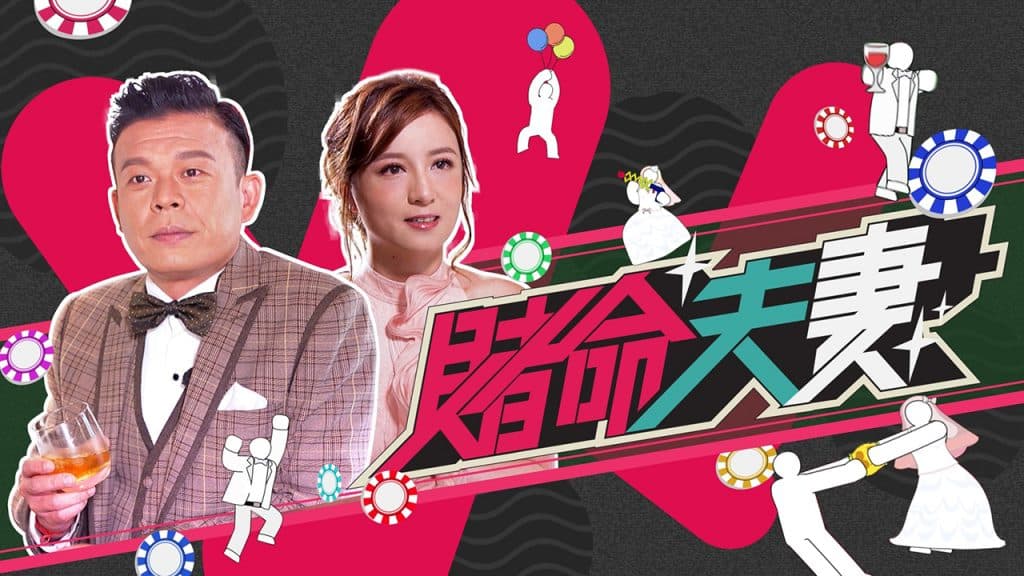 《賭命夫妻》