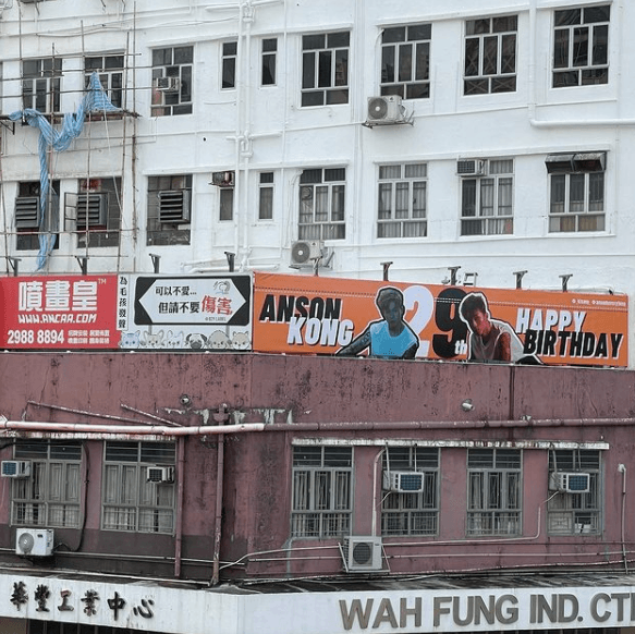 Anson Kong生日應援打卡位