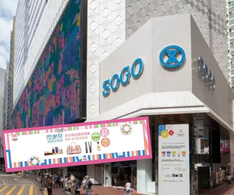 【SOGO Thankful Week 2022】崇光感謝祭5月開催！掃貨攻略、優惠推介｜持續更新