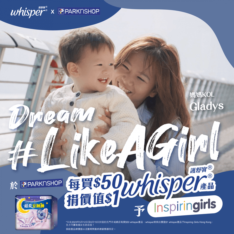 【Whisper X ParkNShop】年輕媽媽亦能勇敢追夢 盧天嵐Gladys迎難而上發展所長 鼓勵子女熱愛生活！守護女生每個「夢」