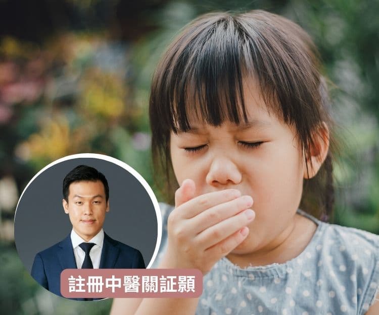 春天中醫止咳良方｜天氣轉變滿街咳嗽聲是否會傳染？如何防病止咳增強體質？註冊中醫師關証顥