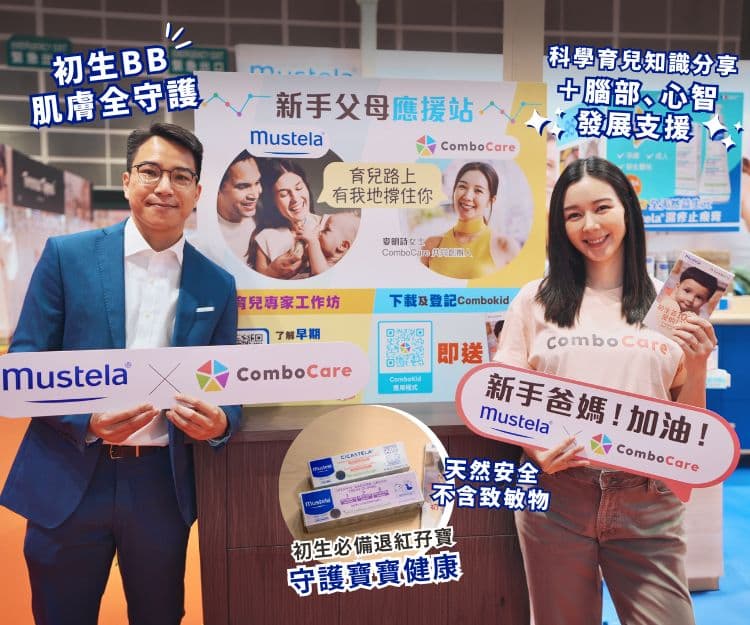 內外攜手守護寶寶健康成長 Mustela與麥明詩育兒平台ComboCare聯乘 擁護相同理念 免費100節兒童發展專業諮詢 全面支援新手父母