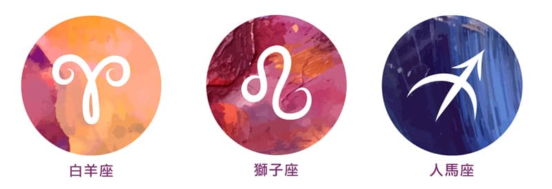 火象星座運程