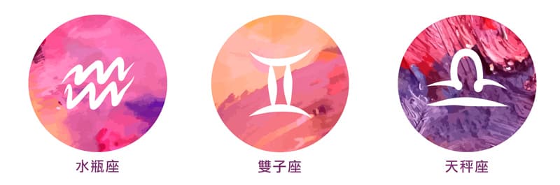 風象星座運程